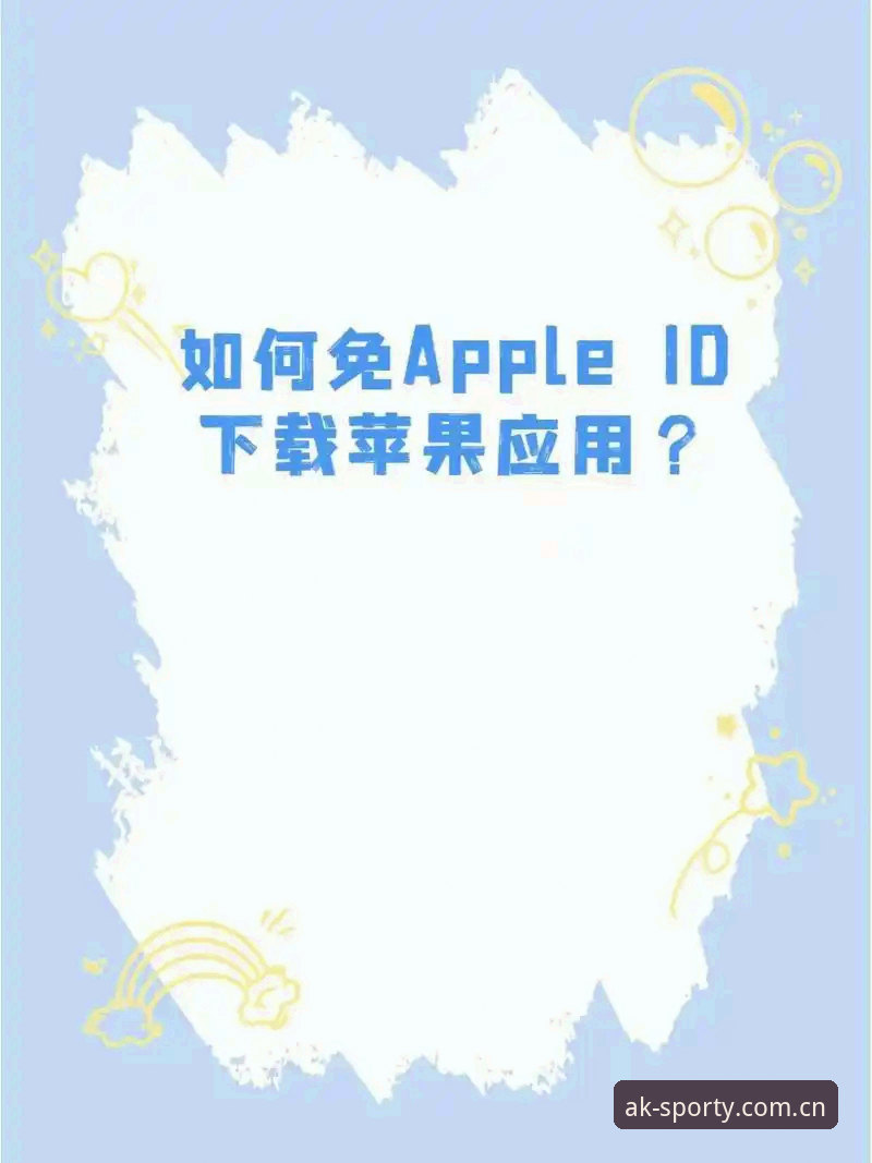 为什么选择最新AK体育苹果下载而非其他平台？